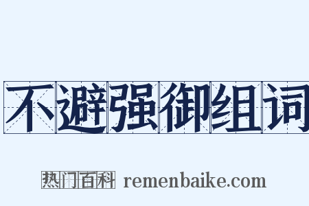 不避强御组词是什么意思的图片